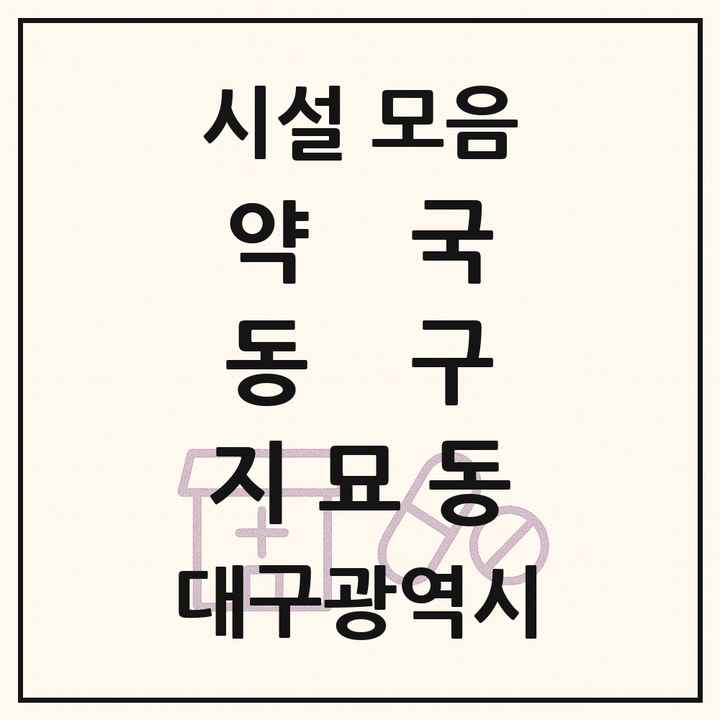 대구광역시 동구 지묘동 약국 목록